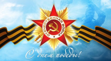 С Днем Великой Победы!