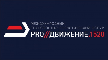 Генеральный директор ФГП ВО ЖДТ России С.В. Медведев принял участие в работе Международного транспортно-логистического форума PRO//Движение.1520