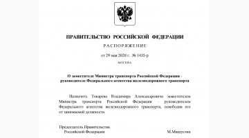Распоряжением Правительства Российской Федерации В.А. Токарев назначен руководителем Федерального агентства железнодорожного транспорта