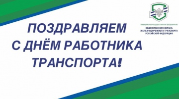Поздравляем с днём работника транспорта!