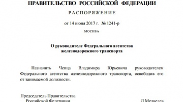 Распоряжением Правительства Российской Федерации В.Ю.Чепец назначен руководителем Федерального агентства железнодорожного транспорта