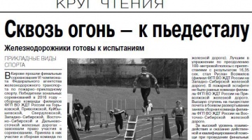 В газете «Транспорт России» опубликована статья «Сквозь огонь – к пьедесталу»