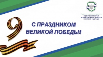 С Праздником Великой Победы!