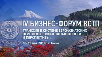 IV БИЗНЕС-ФОРУМ КСТП «Транссиб в системе евро-азиатских перевозок: новые возможности и перспективы»