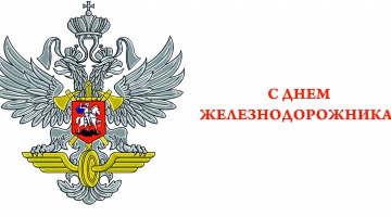 С Днем железнодорожника!