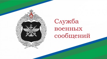 Поздравляем с Днем службы военных сообщений