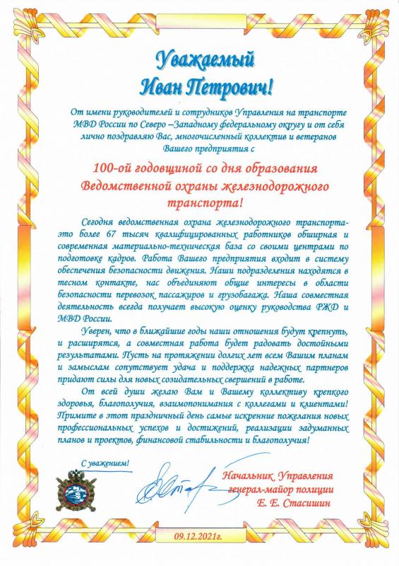 Поздравление МВД СЗ