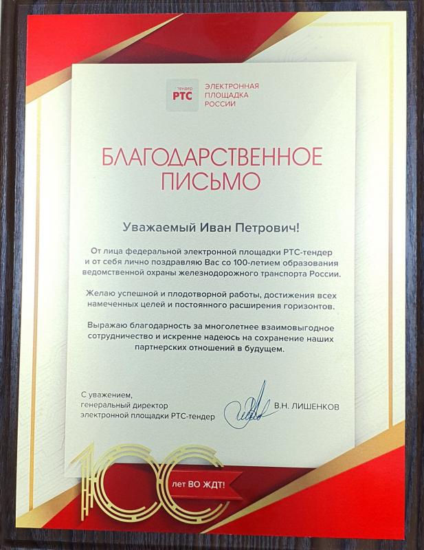 Благодарность РТС-тендер