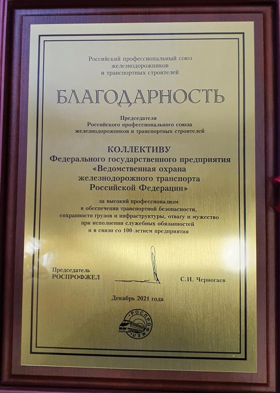 Благодарность РОСПРОФЖЕЛ