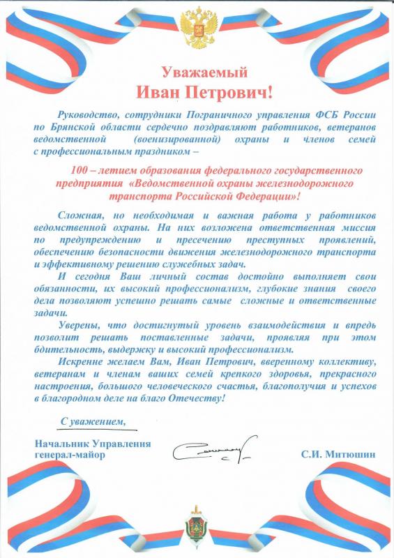Поздравление ФСБ Брянск