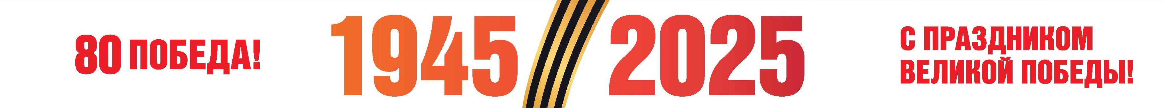 80 лет победы