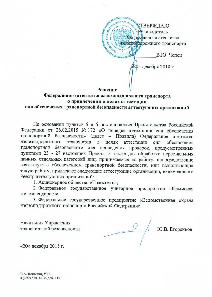 Решение росжелдора о привлечении ФГП ВО ЖДТ РОссии как аттестующей организации.jpg Решение росжелдора о привлечении ФГП ВО ЖДТ РОссии как аттестующей организации.jpg