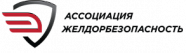 Ассоциация желдорбезопасность